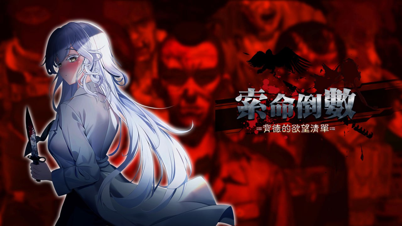 【SLG/中文/步兵】索命倒数-背德欲望清单 官方中文版