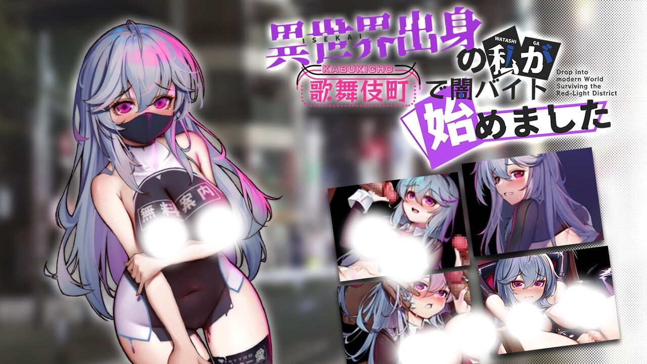 【异世界RPG/中文/动态】异世界出身的我在歌舞伎町打黑工 Ver1.02 官方中文版