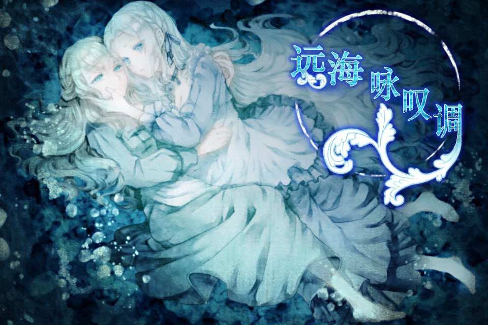 【百合AVG/中文/全年龄】远海咏叹调 官方中文版 PC+安卓