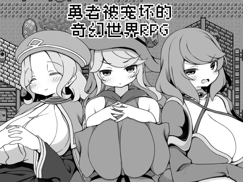 【奇幻RPG/中文/步兵】勇者被宠坏的奇幻世界-官方中文步兵版