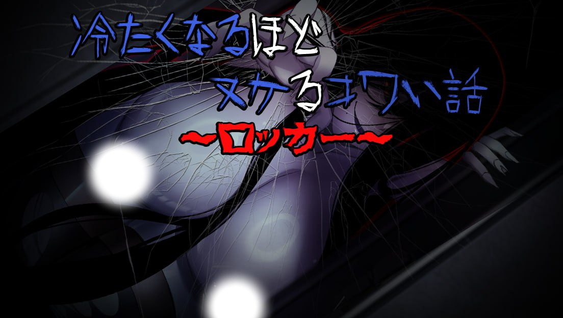 【恐怖RPG/中文/动态】冷到骨子里却又欲罢不能的恐怖故事～储物柜篇～ PC+安卓 官方中文版
