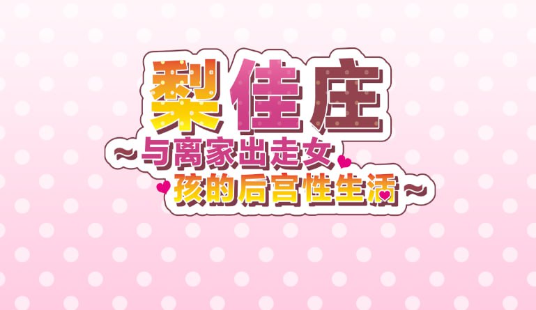 【RPG/中文/动态】梨佳庄～与离家出走女孩的后宫生活 V1.2 官方中文版
