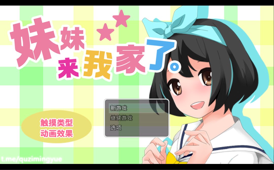 【SLG/中文/动态】妹妹来我家了 V3.01 官方中文版