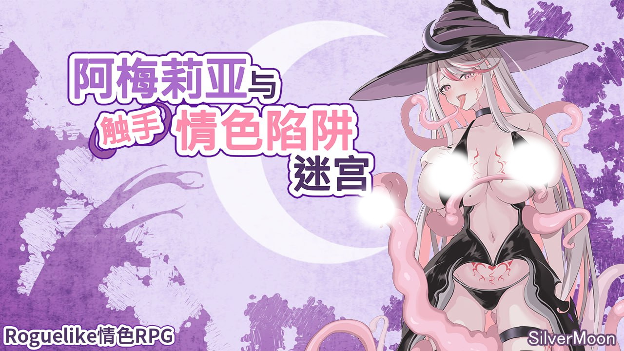 【日式RPG/中文/动态】阿梅莉亚与触手情奇陷阱迷宫 Ver1.18 官方中文版
