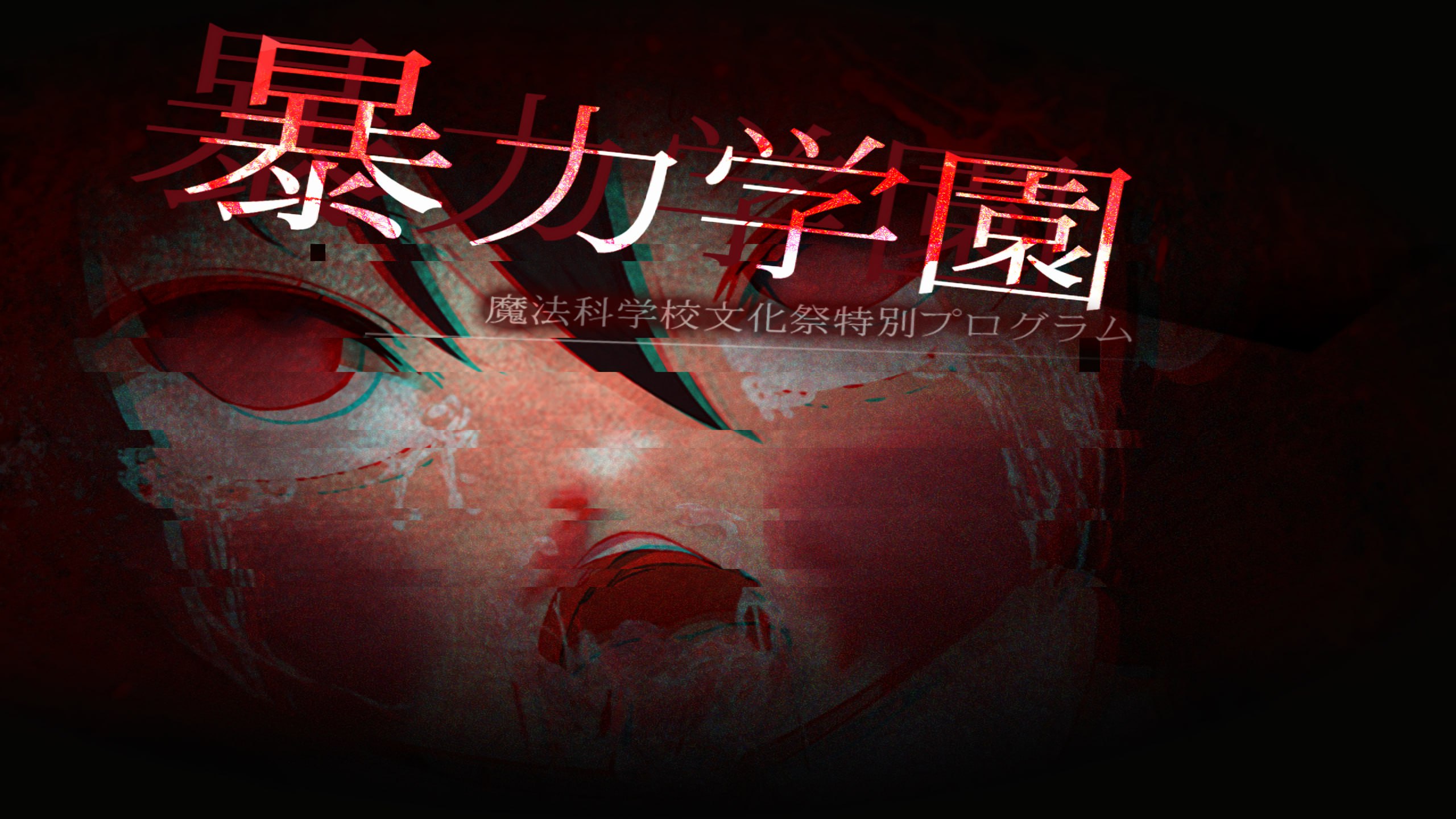 【日系RPG/中文/动态】暴力学园～魔法科学校文化祭特别节目～ 官方中文版