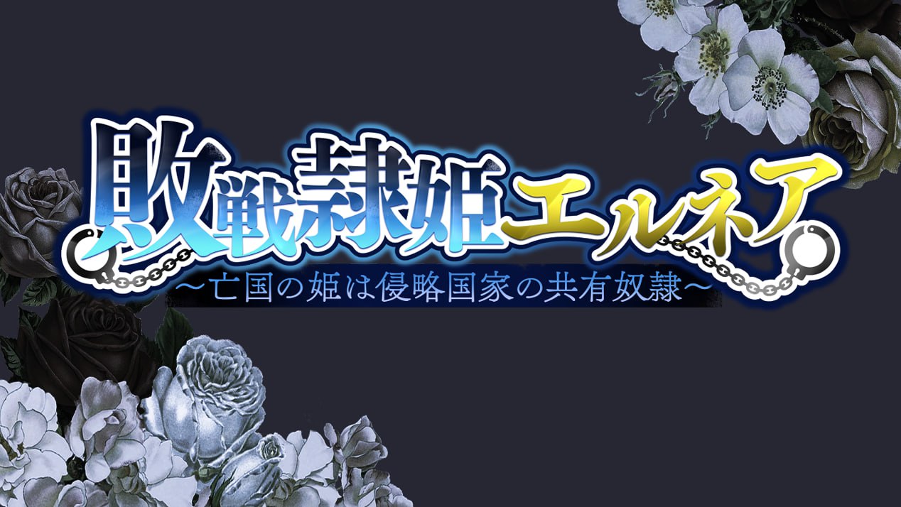 【日式RPG/中文/动态】亡国的公主与征服者的共享奴隶 V1.0 官方中文版