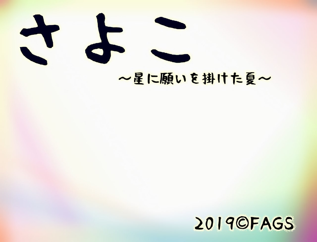 【NTR/RPG/中文/PC+安卓】向星星许愿的夏天 官方中文版
