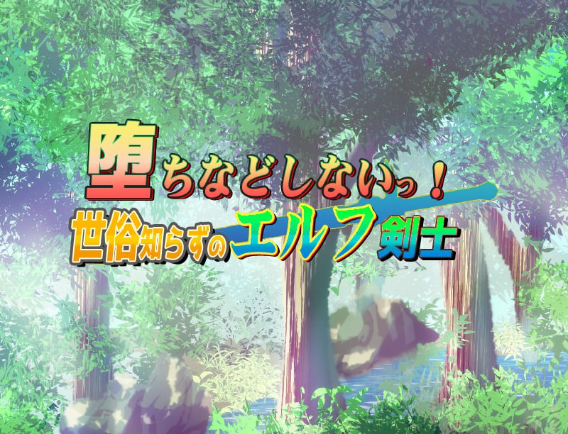 【RPG/中文/动态】不谙世事的精灵剑士-完整版