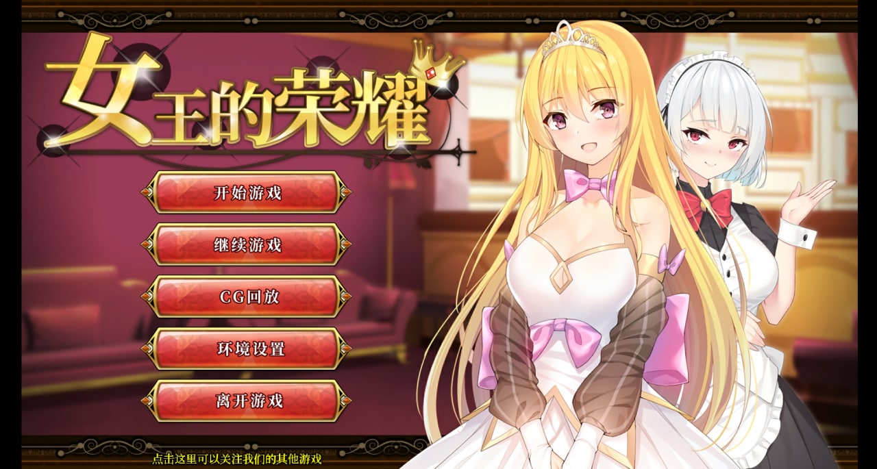 【经营养成SLG/中文/步兵】女王的荣耀-真！完整完结官方中文步兵版【PC+安卓】
