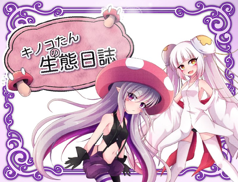 【RPG/中文/动态】蘑菇的生态日志 Ver1.11 官方中文版
