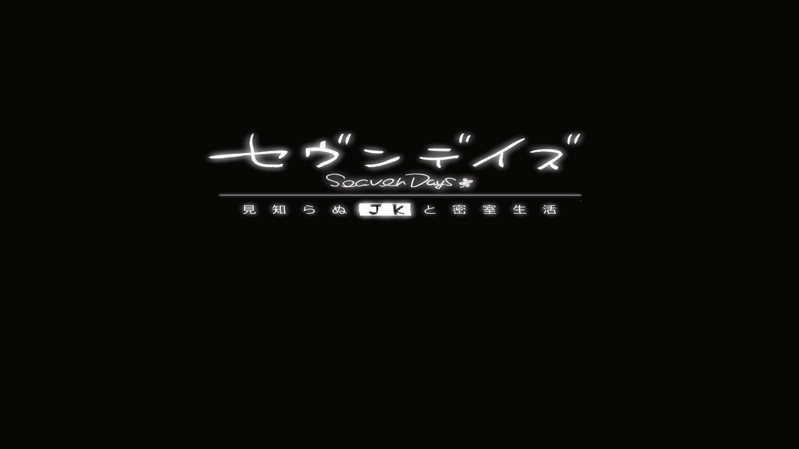 【SLG/中文/动态】七日 与陌生JK的密室生活-官方中文步兵版