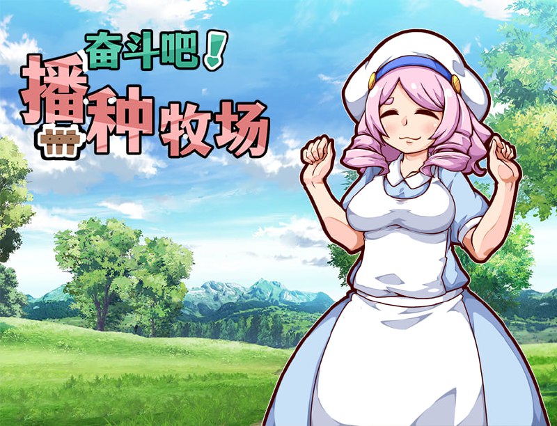 【RPG/中文/动态】开始吧！我的播种农场 V1.0 官方中文版