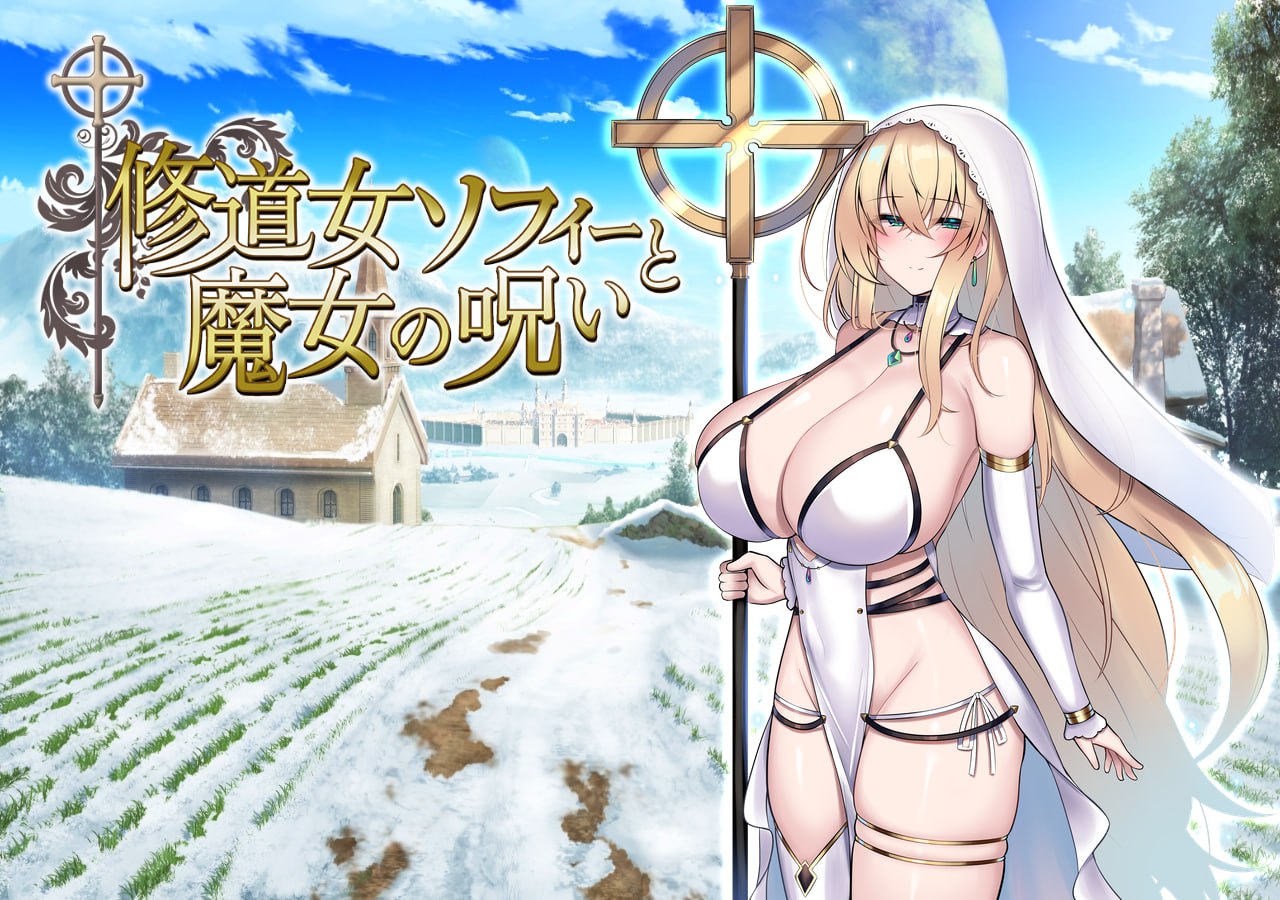 【日式RPG/中文/动态】修女索菲与魔女的诅咒 官方中文步兵版