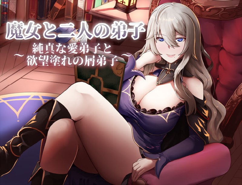 【RPG/中文/动态】魔女与二位弟子～纯爱的弟子和充满欲望的人渣弟子～ V1.07 官方中文版