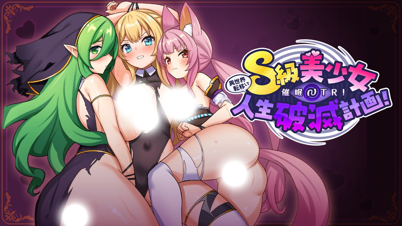 【RPG/中文/动态】世界转移催眠NTR！S级美少女人生破灭计划！Ver1.0.6