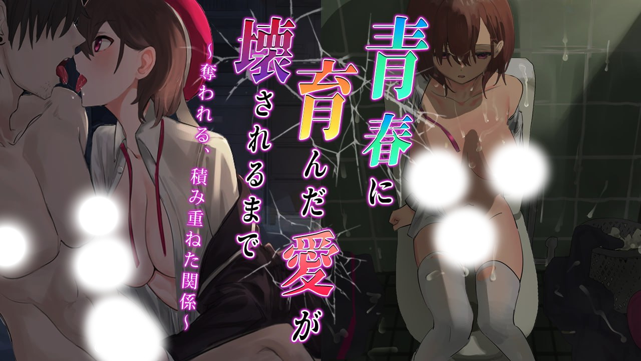 【RPG/中文/动态】直到青春孕育的爱被摧毁～被夺走的、日积月累的关系 V1.0官方中文版