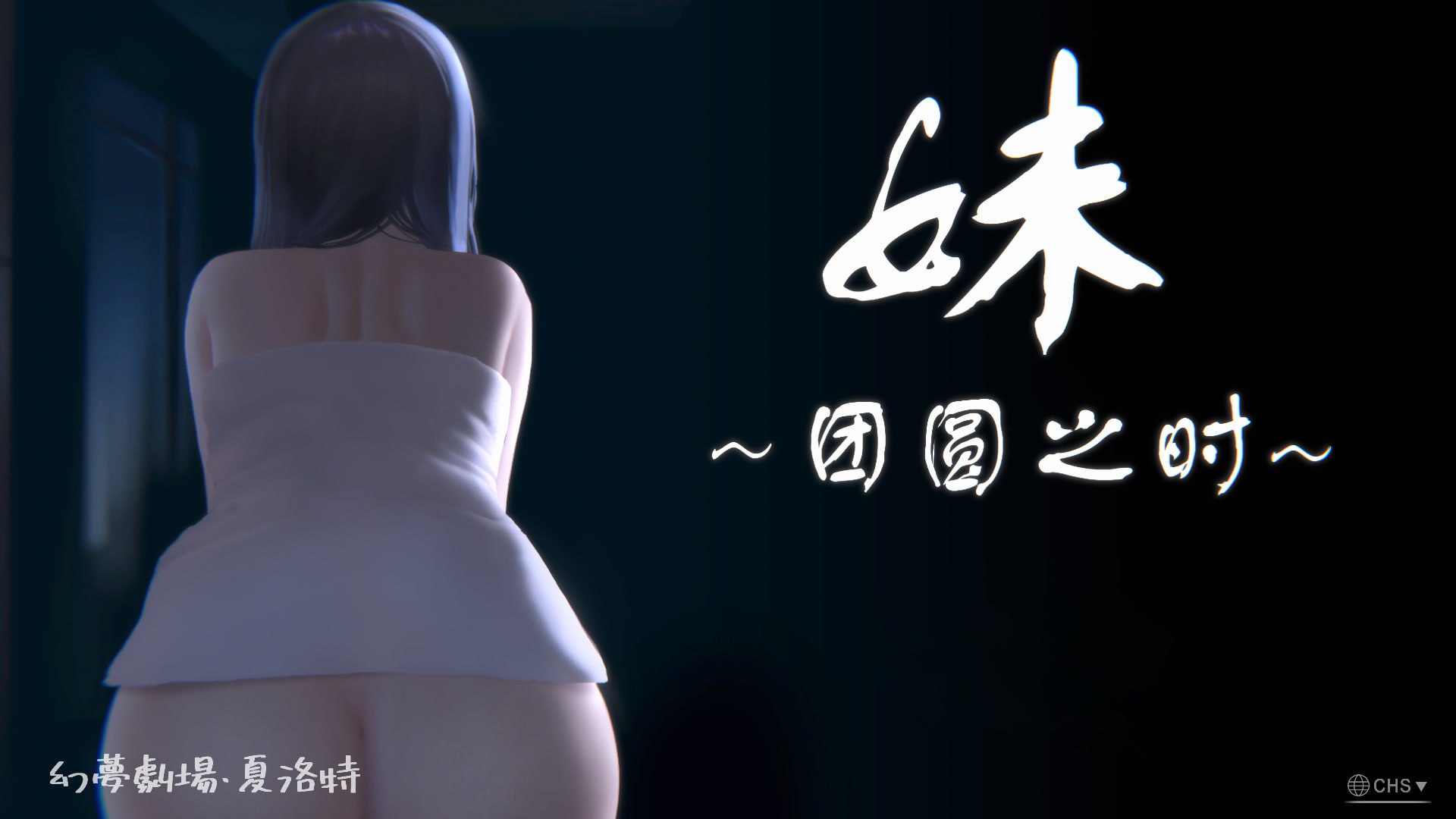 【SLG/中文/动态/步兵】妹～团圆之时～ Ver0.94 官方中文版