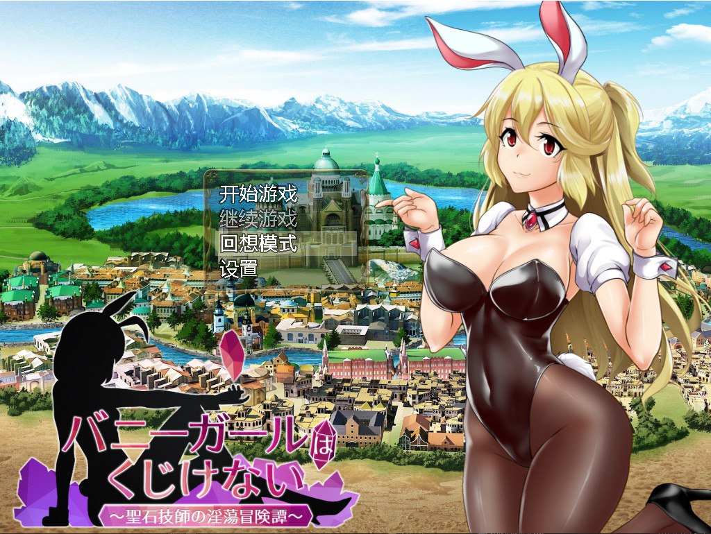【日式RPG/中文/动态】兔女郎绝不屈服 Ver1.13 官方中文版