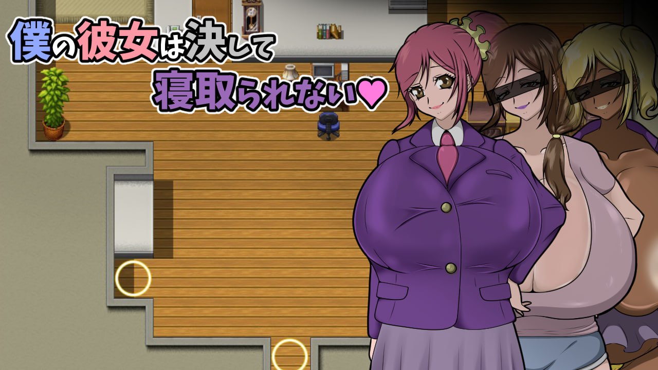 【RPG/中文/动态】我的女朋友永远不会被抢走 V1.0 官方中文版