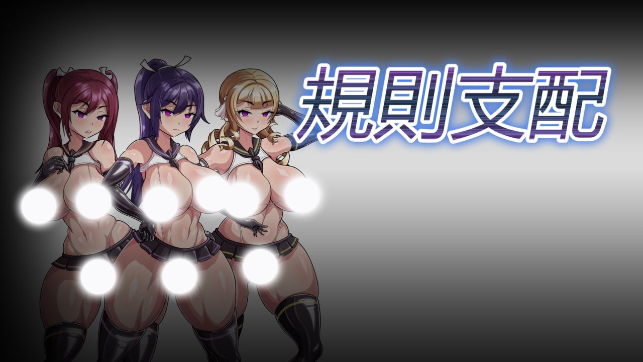 【RPG/中文/动态】Ruled by Rule ～规则支配 V1.0 官方中文版