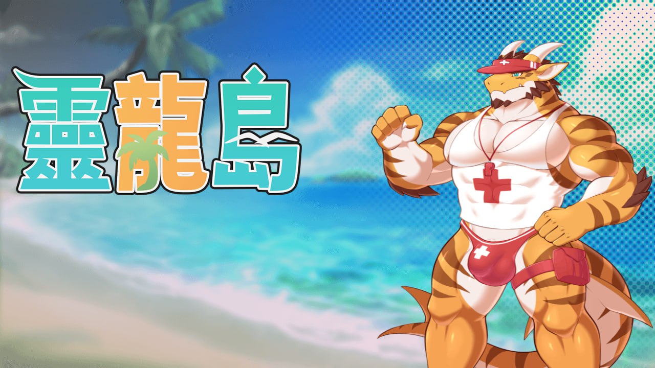 【国产SLG/中文/动态】灵龙岛 Dragon Island Build.13738630 官方中文版
