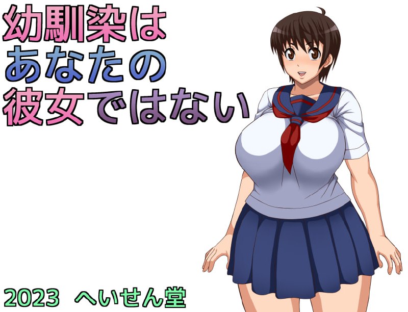 【日系RPG/汉化/动态】青梅竹马是别人的女朋友（幼馴染はあなたの彼女ではない）官方中文版