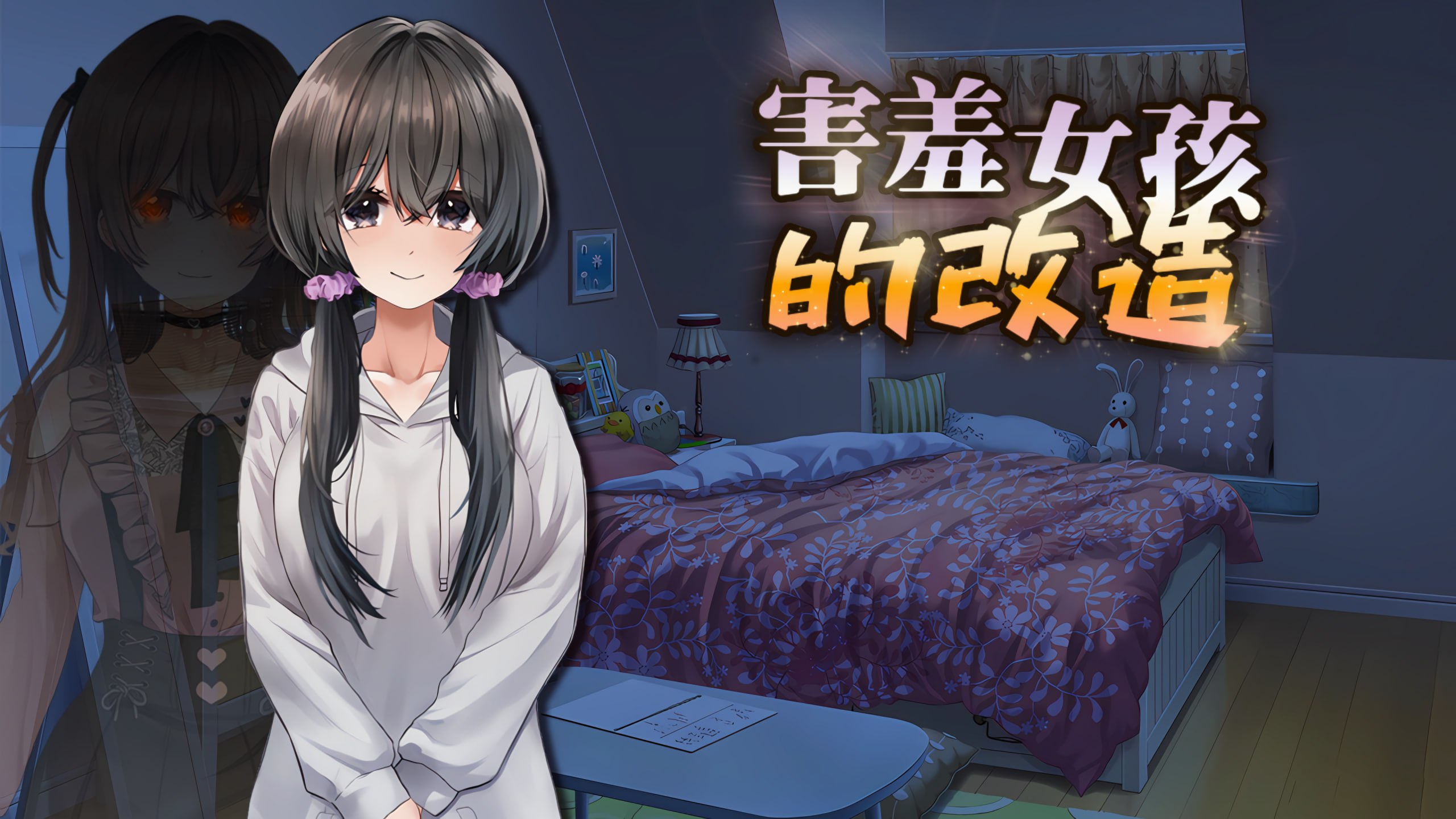 【国人RPG/中文/动态/步兵】害羞女孩改造计划 官方中文版