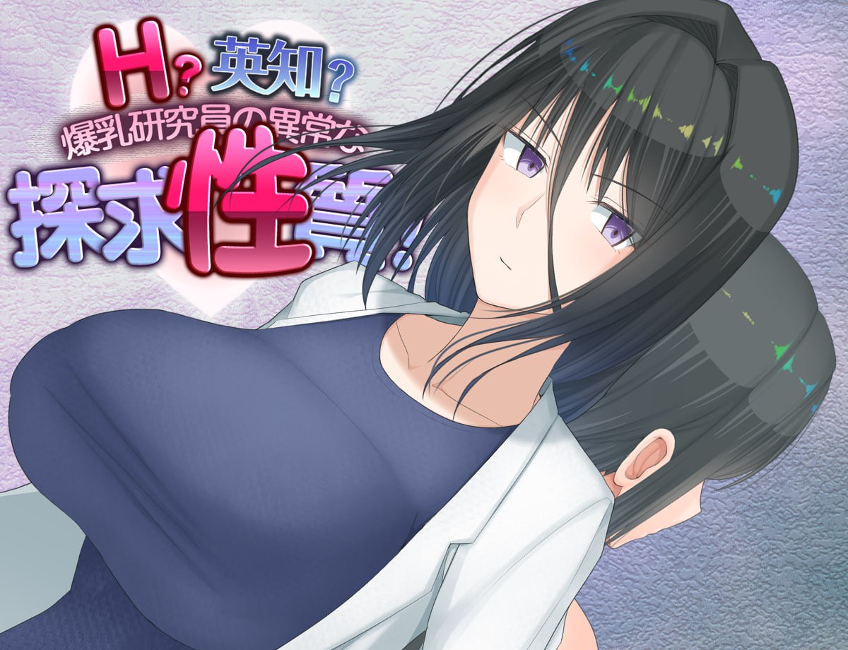 【RPG/中文/动态】智慧爆乳研究员的异常探究-完整硬盘版