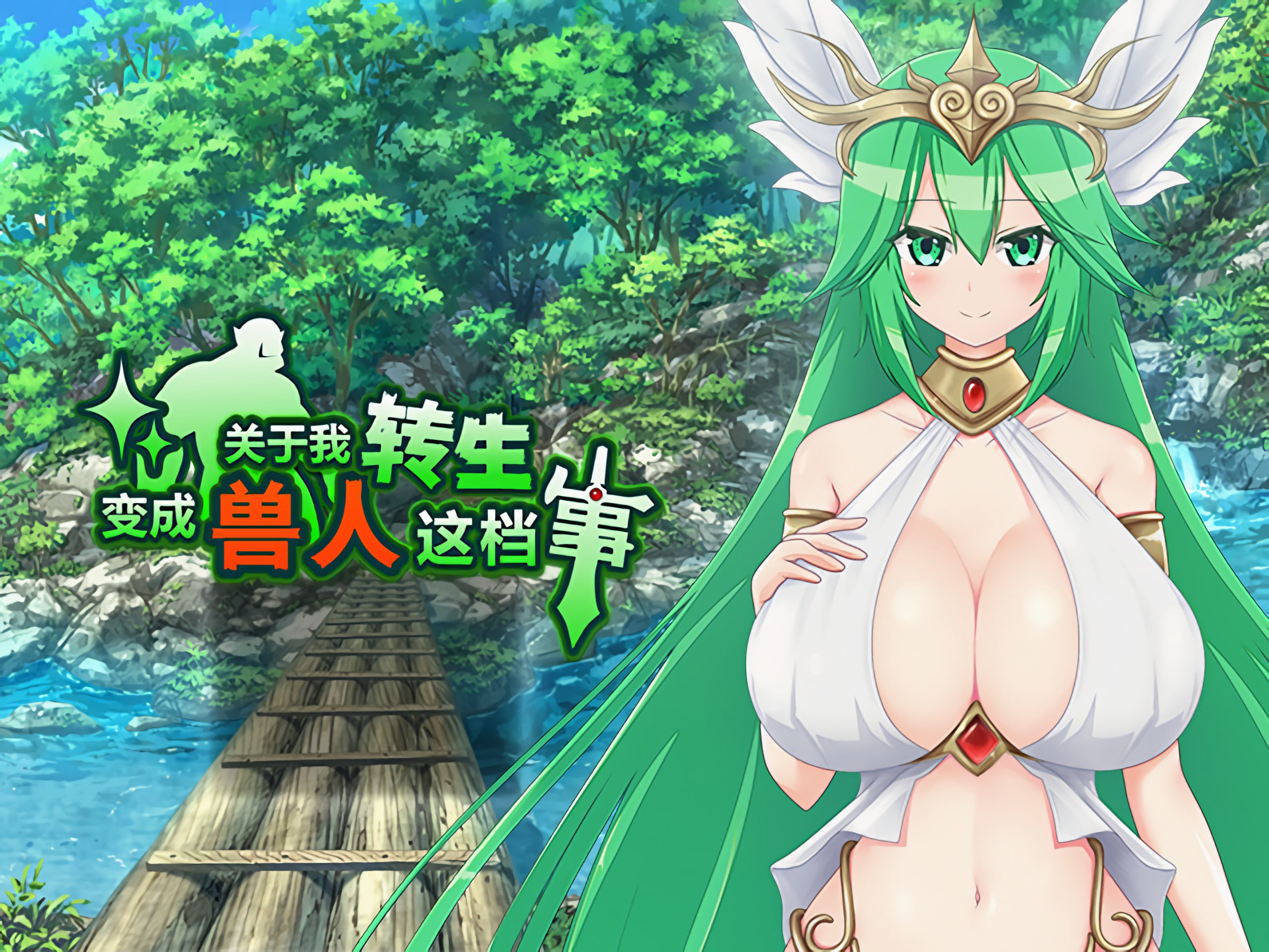 【RPG/中文/动态】关于我转生变成兽人这档事 PC+安卓 官方中文步兵版