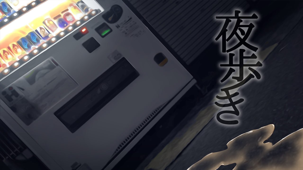 【RPG/中文/动态】夜间鹿出：夜歩き V1.0 官方中文版