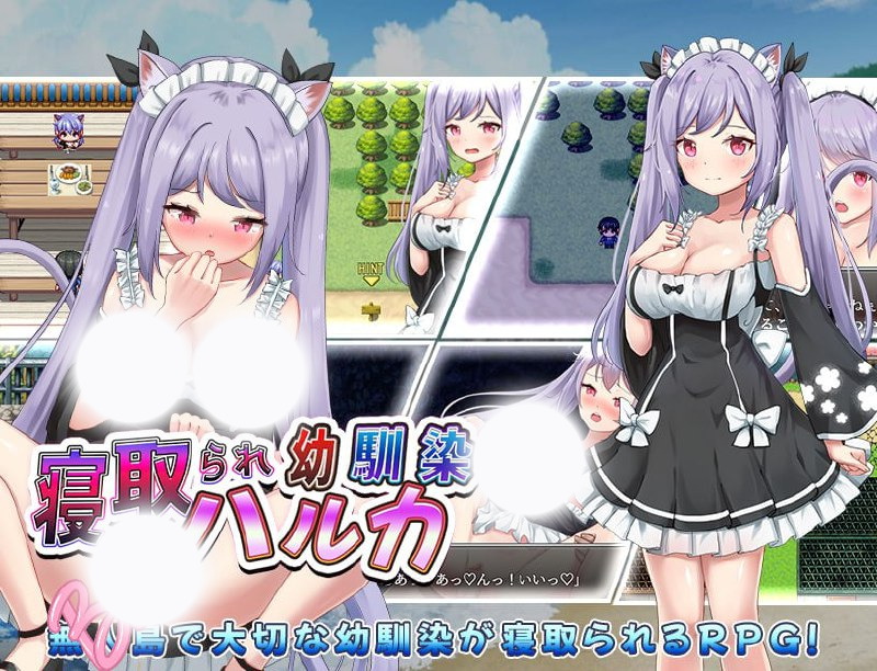 【NTR/RPG/汉化】寝取られ幼馴染ハルカ 完整汉化版 PC+安卓
