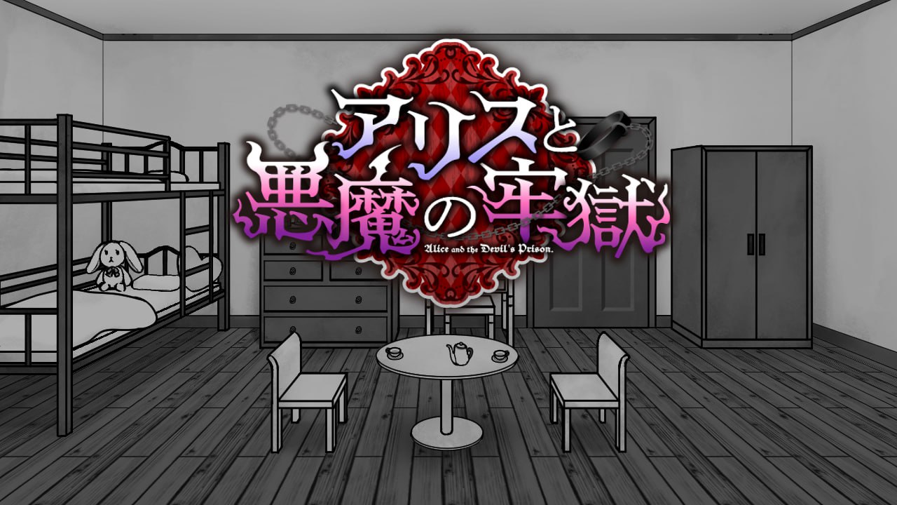 【日式RPG/逃脱解谜/凌辱】爱丽丝与恶魔的牢狱～凌虐逃脱游戏(アリスと悪魔の牢獄 ～リョナ脱出ゲー)V1.2.1