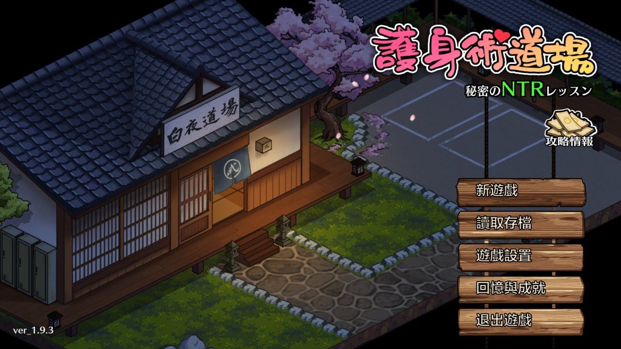 【NTR神作/中文/动态/全解锁】护身术道场 新年版 V1.9.3.01.03 官方中文步兵版