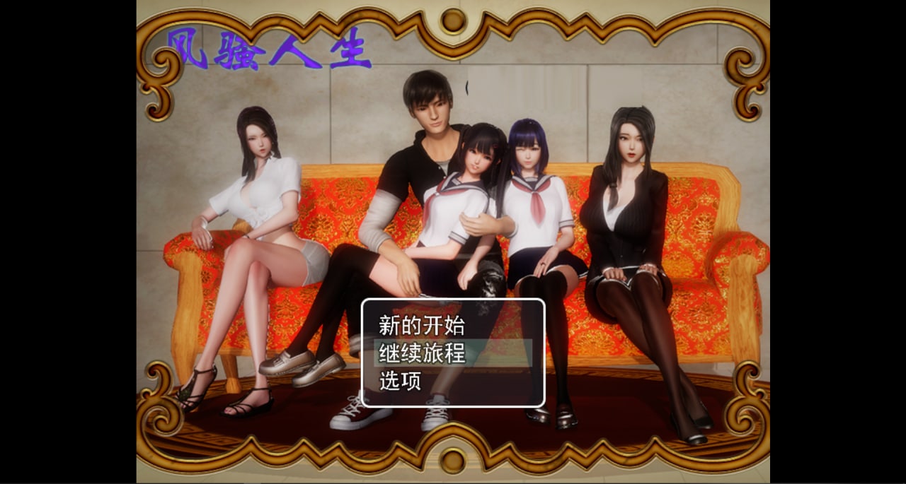 【国产RPG/中文/动态CG】风骚人生 Ver3.4 PC+安卓完整版+全CG+全DLC
