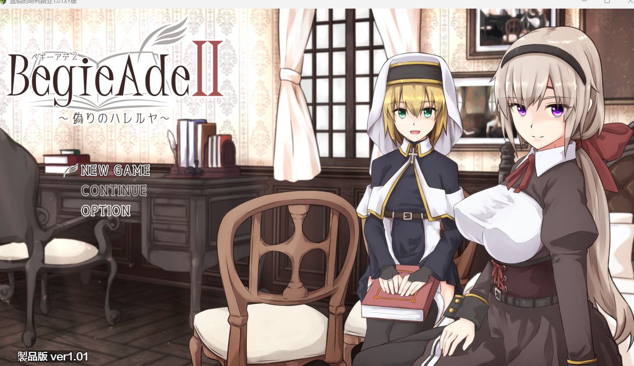 【日式RPG/女主视角/动态/战斗H】虚假的哈利路亚 BegieAdeII ~偽りのハレルヤ~ V1.01 机翻版