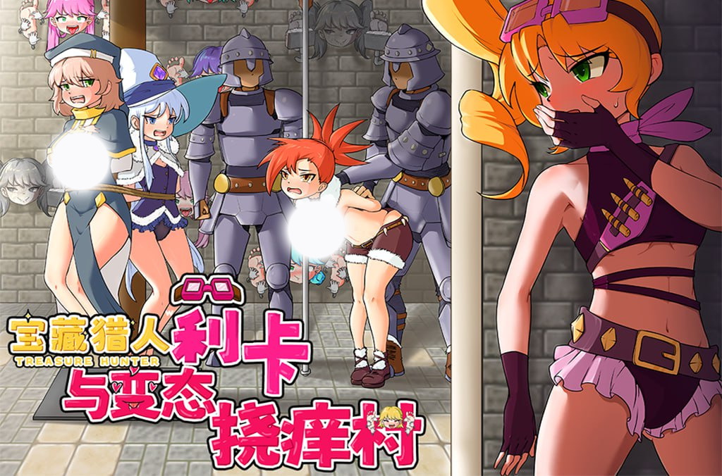 【日式RPG/中文/动态】宝藏猎人莉卡与变态挠痒之村 官方中文版