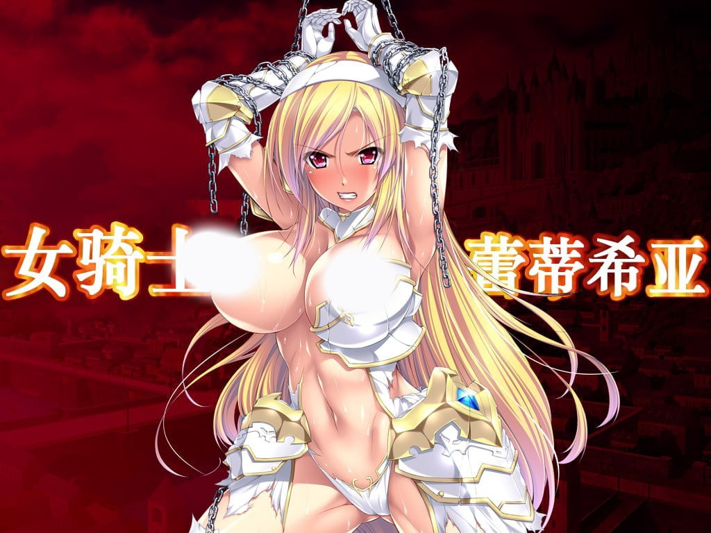【日式RPG/中文/动态】女骑士蕾蒂西亚 Ver1.10 官方中文版