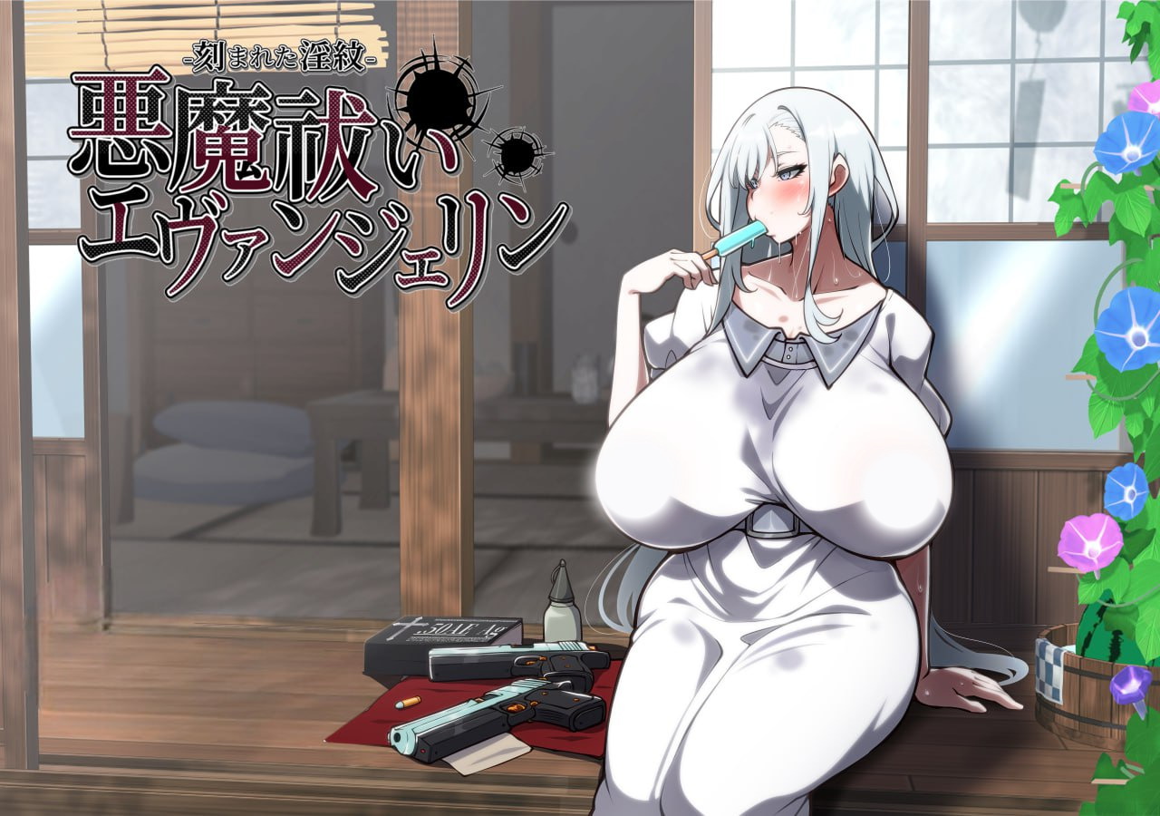【RPG/中文/动态】驱魔使者伊万杰琳：被刻下的淫纹 V1.0 官方中文版