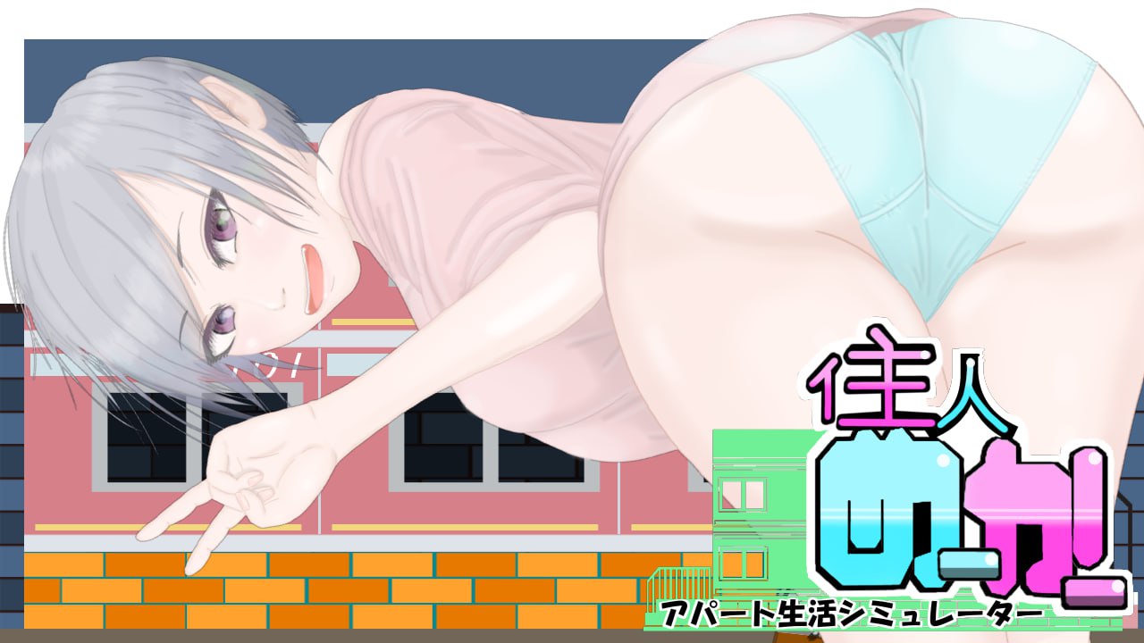 【RPG/中文/动态】居民制造者（住人めーかー）V1.0 官方中文版