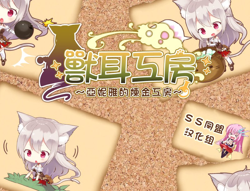 【RPG/炼金工房】兽耳工房～亚妮雅的炼金工房 官方中文版