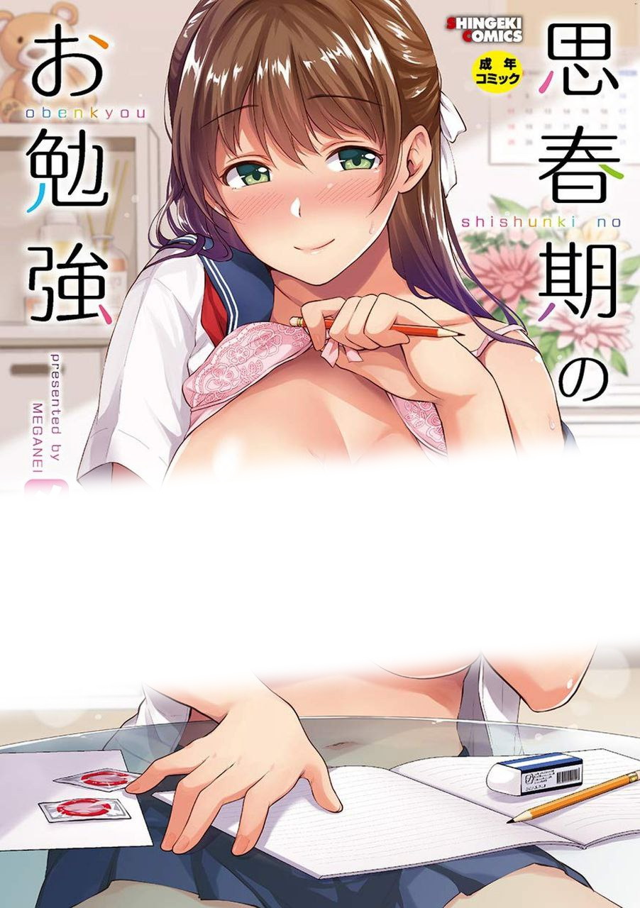 [少女/纯爱]思春期的性學習