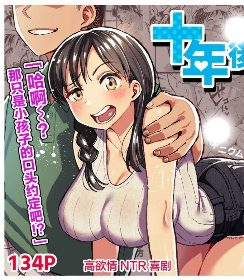 [约定/女友/发情]十年後の八月君と