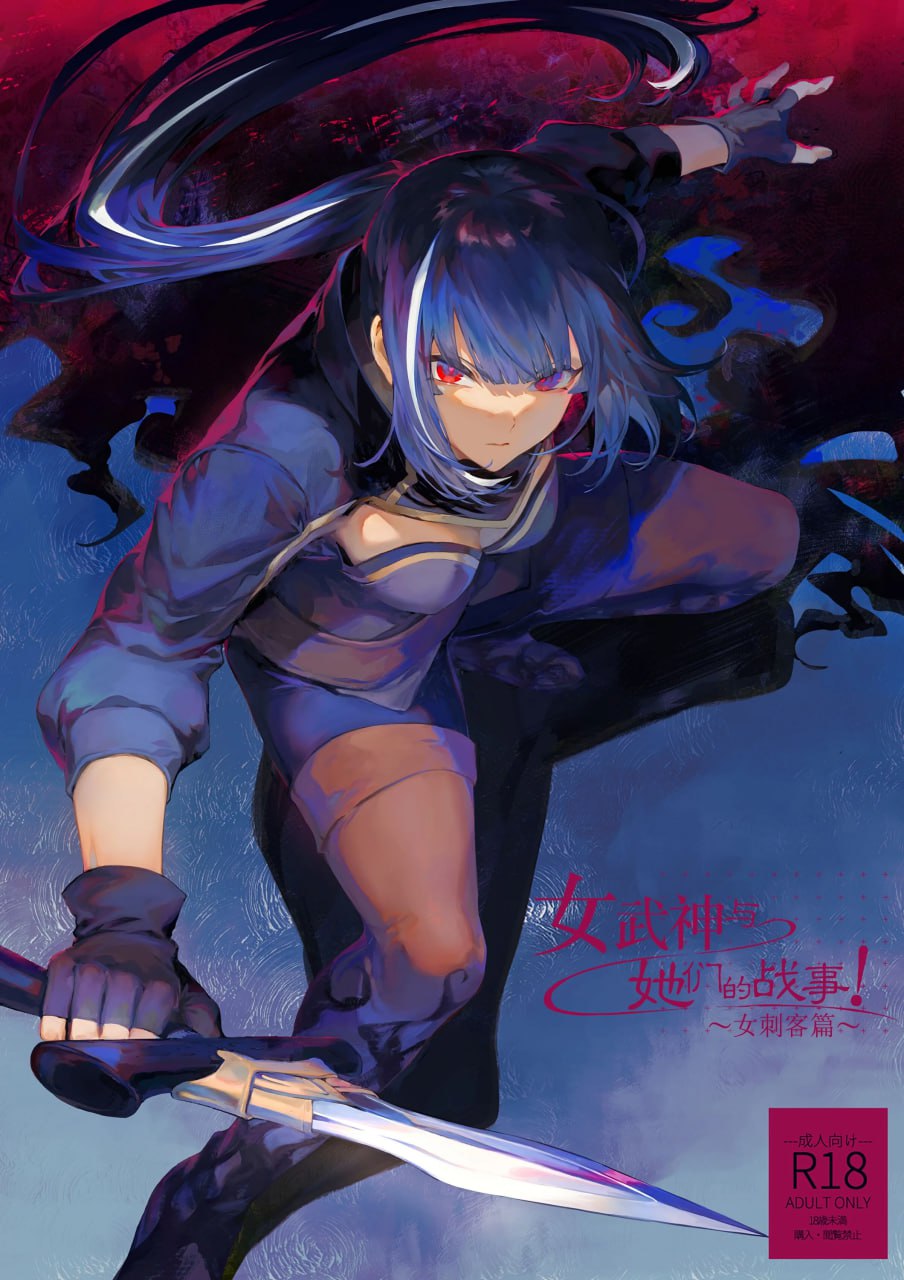 [ましゅー/女武神/無修正]戦乙女といくさごと！～女暗殺者編～