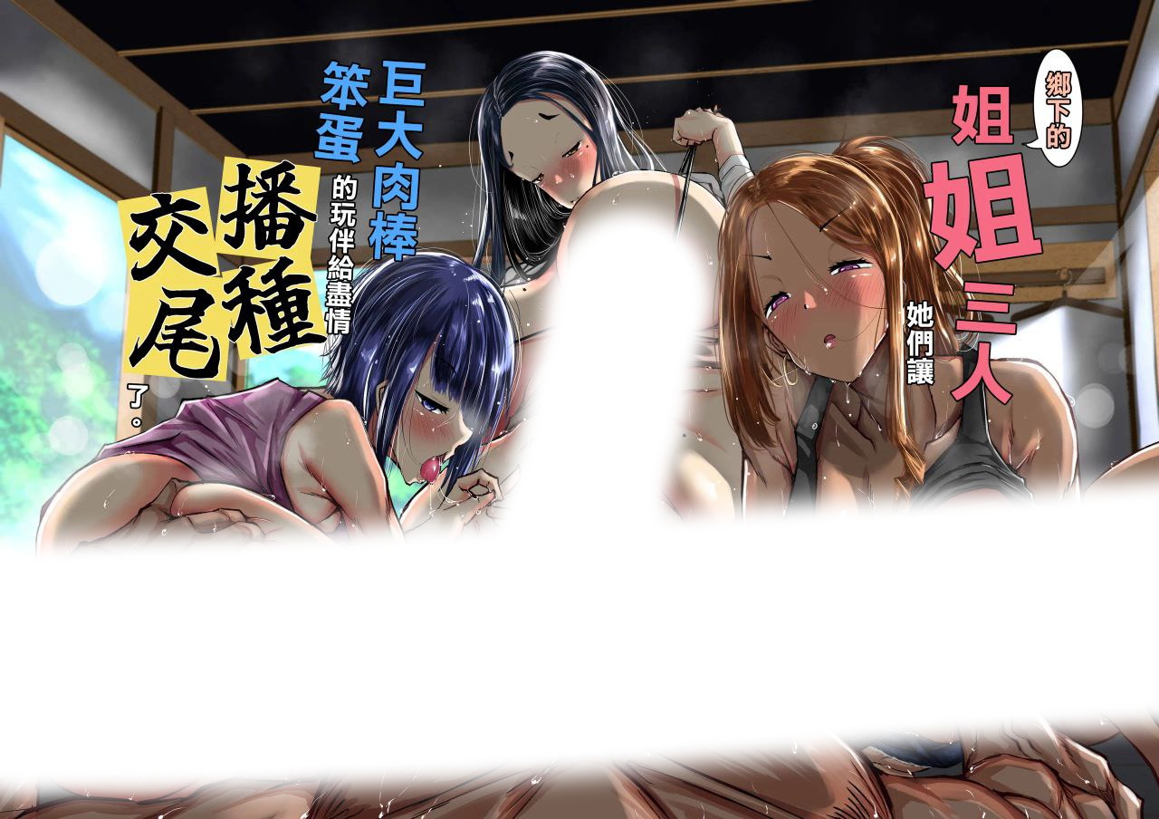 [日漫/三飞/丰满]地元のお姉さん達に、デカチンバカの友達が種付交尾しまくってた