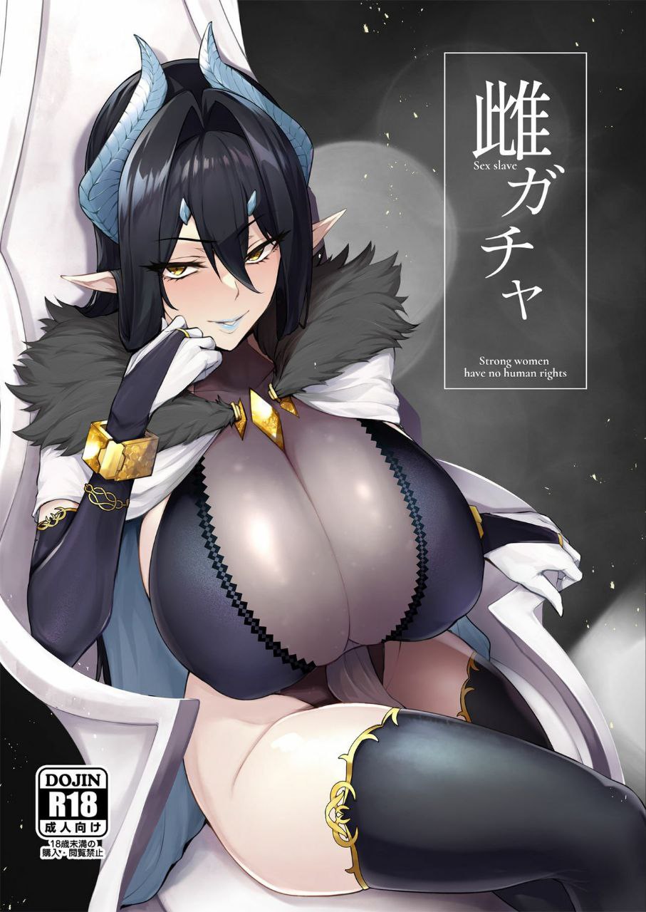 [日漫/女帝/调教]雌ガチャ