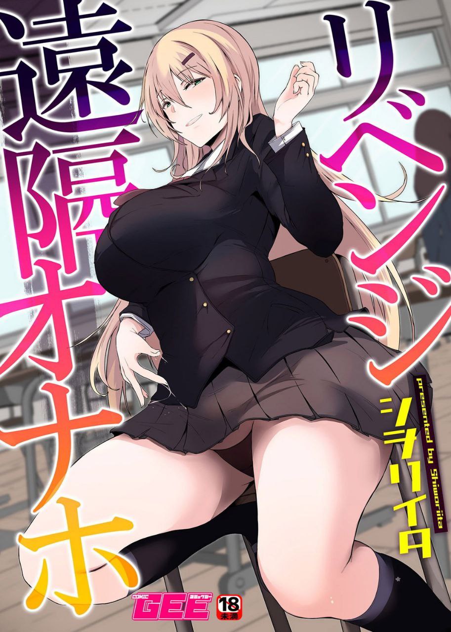 [日漫/丰满/开胃短篇]リベンジ遠隔オナホ