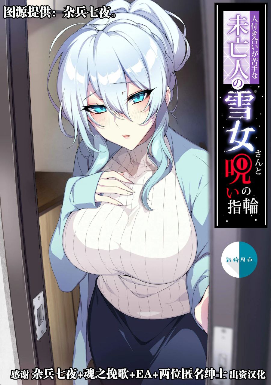 [日漫/无修正/雪女]人付き合いが苦手な未亡人の雪女さんと呪いの指輪