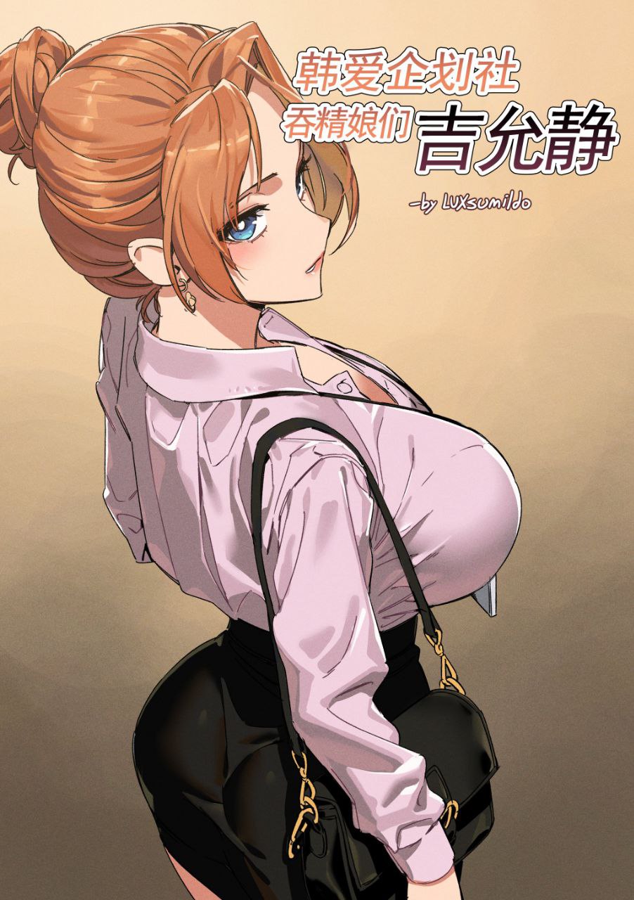 [无修正/巨乳]韩爱企划公司吞精便器女武神吉允静