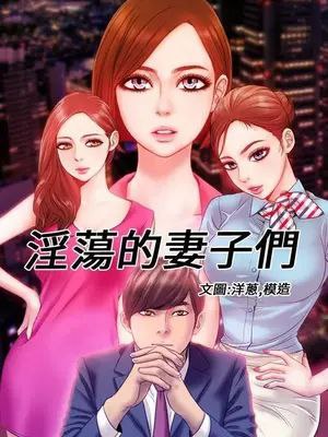 [韩漫/妻子/完结]淫蕩的妻子們