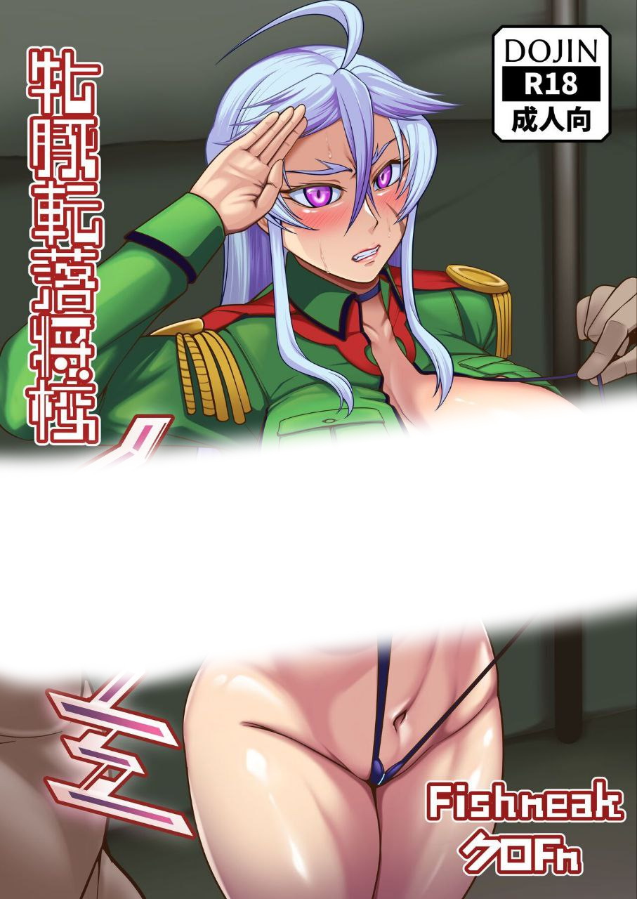 [日漫/女战士/倾心推荐]牝豚転落将校イナミ